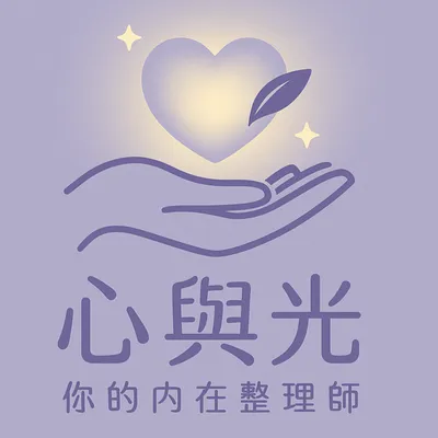 心與光 ＆你的內在整理師