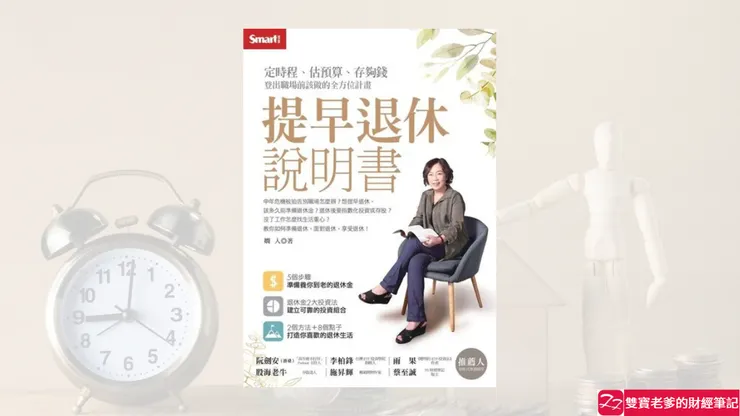 提早退休說明書