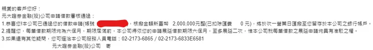 元大證券金融(股)公司借款審核通過通知