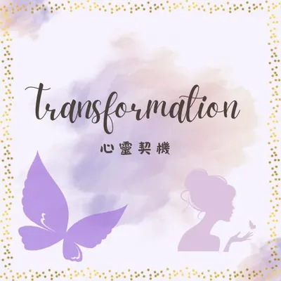 Transformation心靈契機