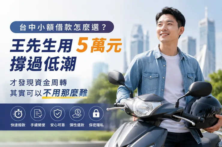 台中小額借款推薦