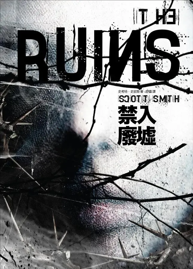 《禁入廢墟》繁體中文版書封
