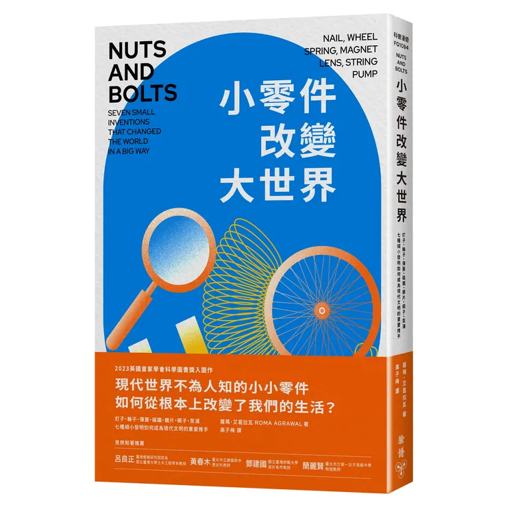 臉譜出版《小零件改變大世界》釘子、輪子、彈簧、磁鐵、鏡片、繩子、泵浦，七種細小發明如何成為現代文明的重要推手？