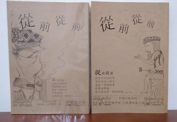 我自編原創的書《從前從前》。兩本內容一樣，只有封面不同。ps：拉法高是我排灣族名的中譯。