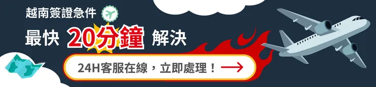 越南簽證錯誤補救專業推薦越南簽證王