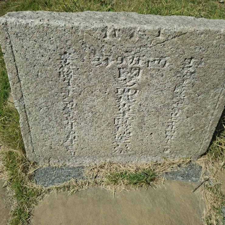 立於第十四處苦路雕像右前方的墓碑