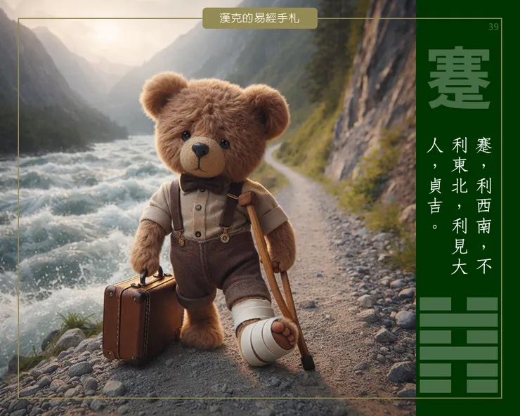 水山蹇，跛足走在山阻水險中。不宜硬闖，宜回到原地，尋求專業協助，難行能行。  （漢克設計，AI生成圖）