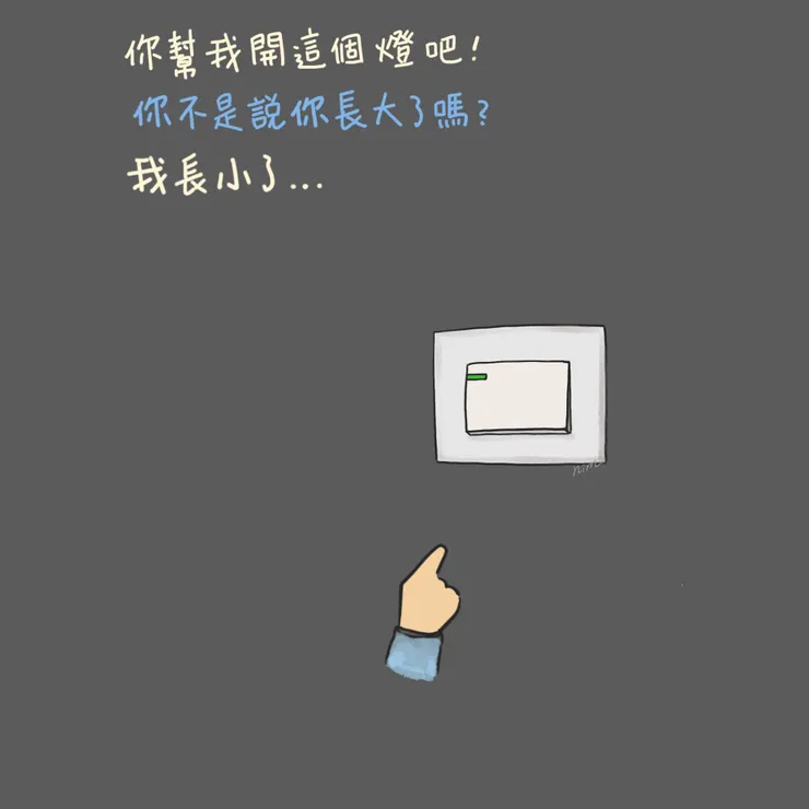 [當我是3歲小孩嗎？] 長小了