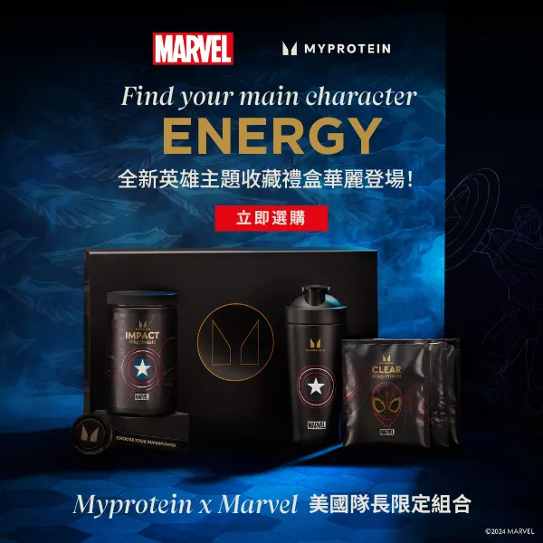 Myprotein x Marvel | 美國隊長限定組合