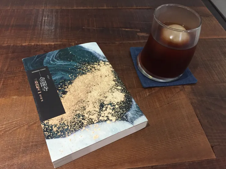 三島由紀夫 金閣寺