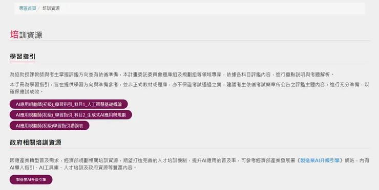 AI應用規劃師培訓資源