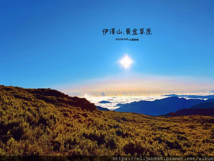 【大霸群峰4百岳。兩天一夜】伊澤山。小霸尖山。大霸尖山。加利