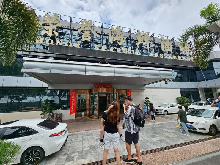 『榮譽海鮮酒樓』