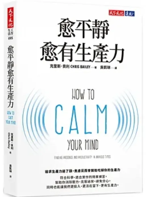 愈平靜愈有生產力