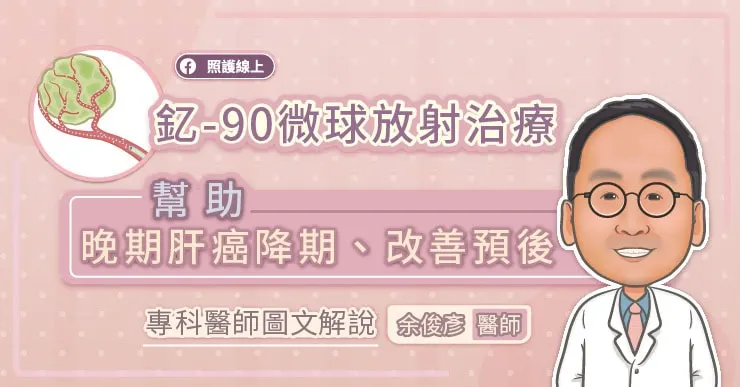 釔-90微球放射治療，幫助晚期肝癌降期、改善預後，專科醫師圖文解說