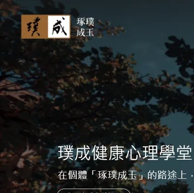 璞成健康心理學堂官網