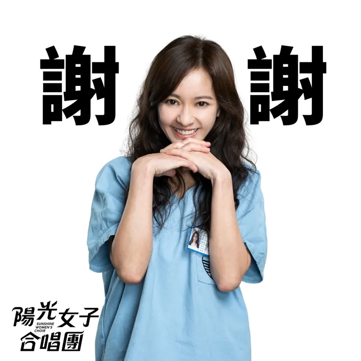 圖片出自陽光女子合唱團臉書專頁