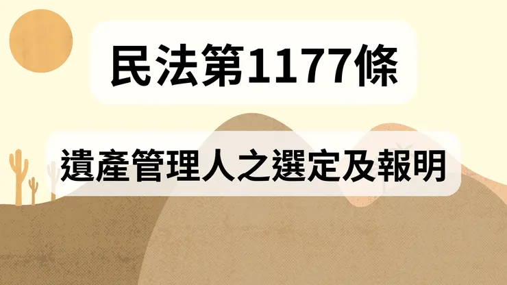 💟民法法典_第1177條（遺產管理人之選定及報明）