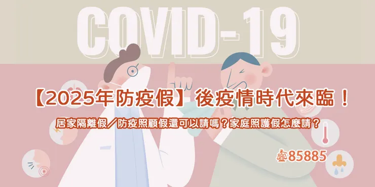 台灣現在還有防疫照顧假可以請嗎？2025家庭照護假最新規定