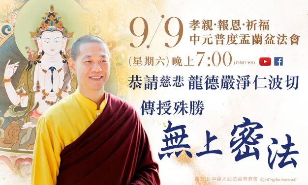 9月9日觀音山孝親·報恩·祈福 中元普度盂蘭盆法會 恭請慈悲 龍德嚴淨仁波切傳授殊勝無上密法