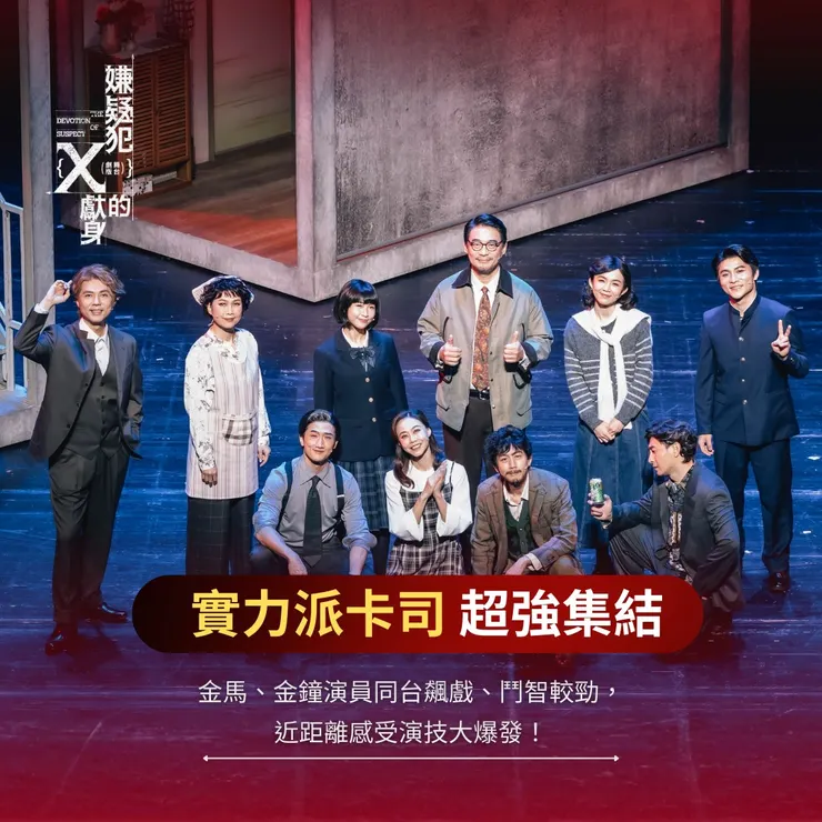 不知道下次看見這些人齊聚舞台又會是哪齣戲？