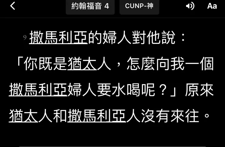 『約翰福音』第四章