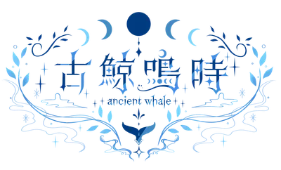 古鯨鳴時AncientWhale