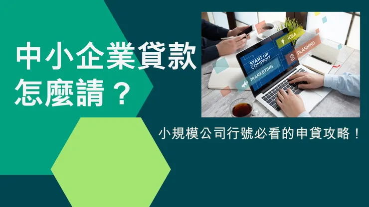 想知道怎麼申請中小企業貸款嗎？只需準備好相關資料，選擇合適的貸款機構，並按照流程操作，即可順利獲得資金。