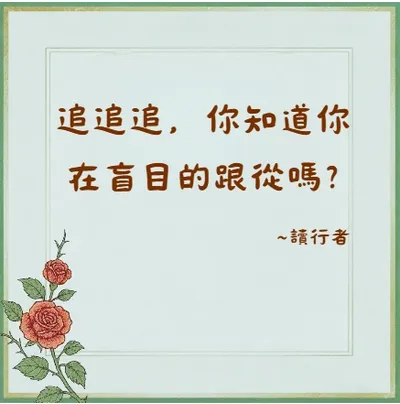 追追追，你知道你在盲目的跟從嗎？