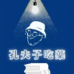 孔夫子吃藥/馬修的沙龍