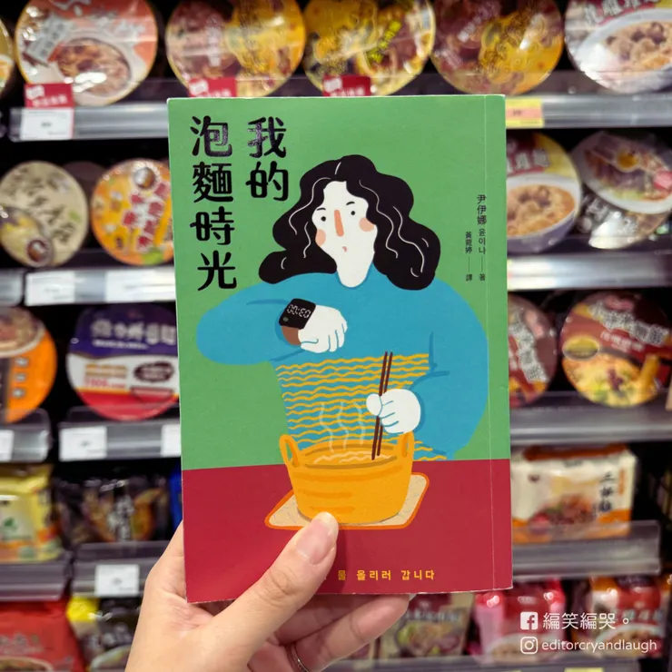本次介紹書《我的泡麵時光》