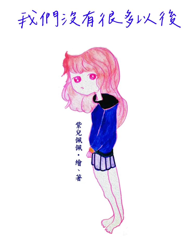 我們沒有很多以後