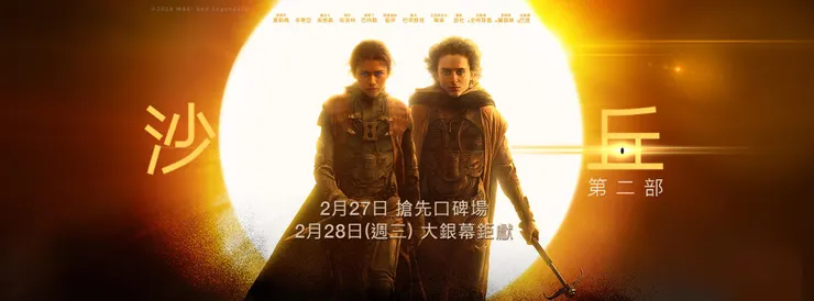 《沙丘：第二部》橫幅海報