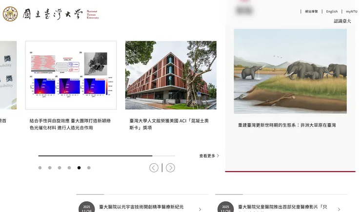 像臺大首頁就會時常更新學校老師的新研究