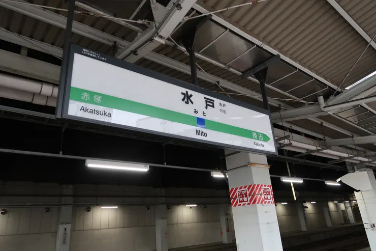 水戶站。