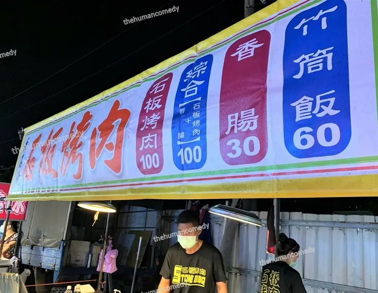 淡水沙崙夜市 石板烤肉1