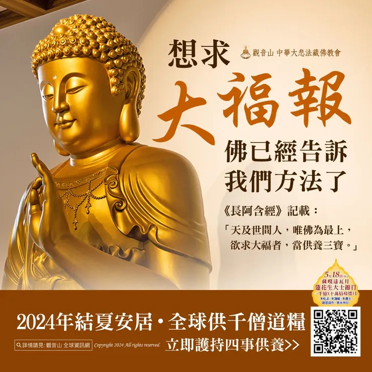 2024結夏安居 供千僧道糧‧供佛齋僧