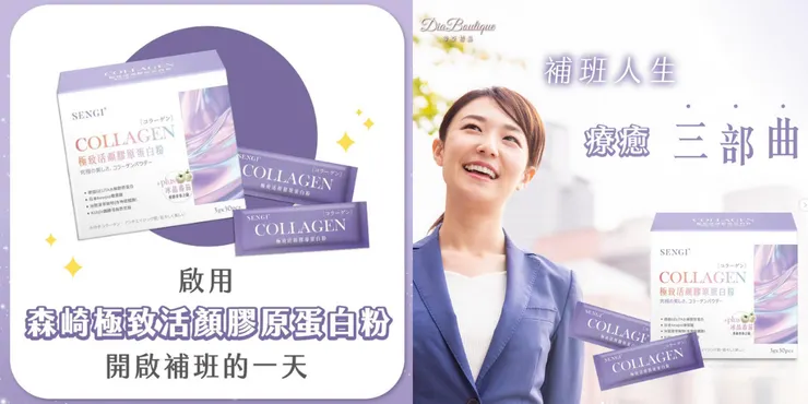 森崎SENGI極緻活顏膠原蛋白