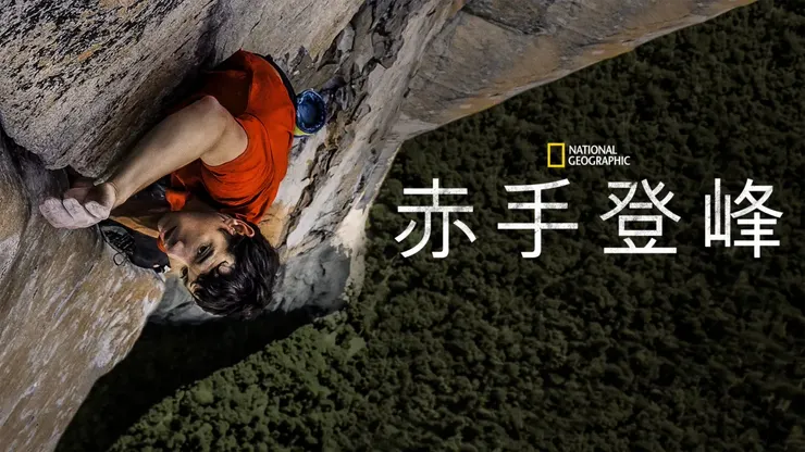 電影《赤手登峰》可以說是主動式專注的極致典範。