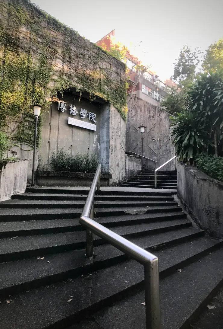 山腰上的冷氣很強的「傳播學院」，上課前要先爬山