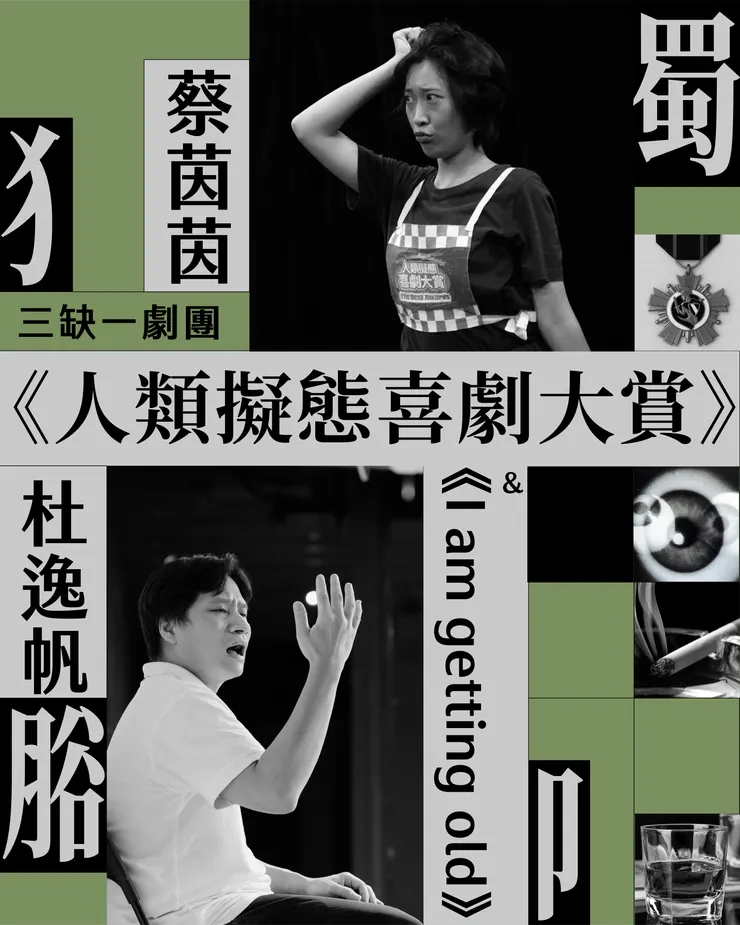 蔡茵茵《人類擬態喜劇大賞》&杜逸帆《 I am getting old 》