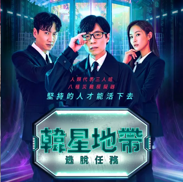 Disney+《韓星地帶：逃脫任務》主視覺海報