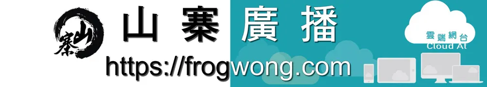 frogwong的沙龍