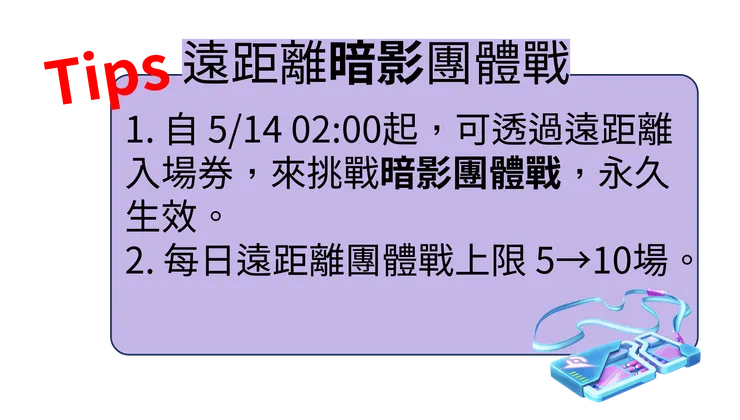 遠距離條件變更 暗影團體戰說明