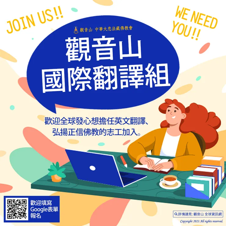 觀音山 國際翻譯組歡迎「英文翻譯」志工們 加入弘揚正信佛法