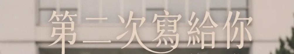 第二次寫給你