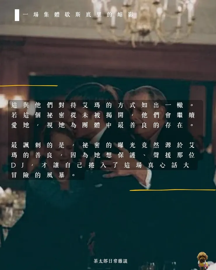 一場集體歇斯底里的縮影