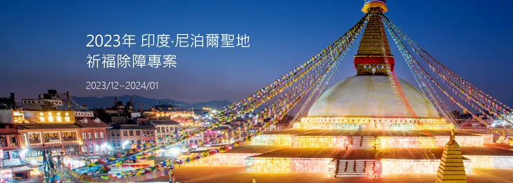 印度尼泊爾朝聖