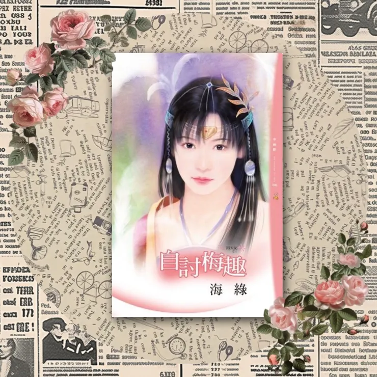 海綠《自討梅趣》