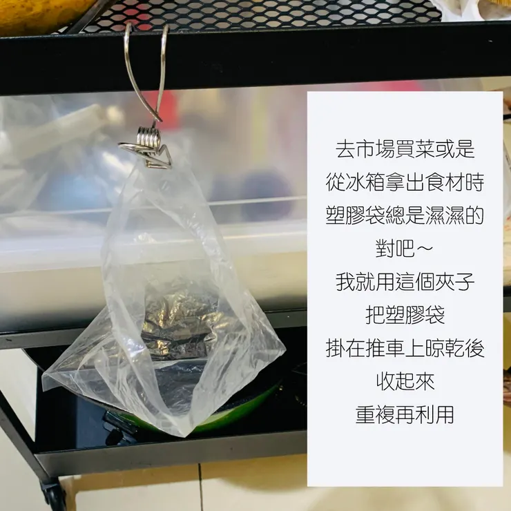 除非是油膩到不行的塑膠袋，否則我還是會盡量水洗留起來，再多次使用
